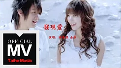 林俊杰 JJ Lin【发现爱 Love in the Air】（合唱：金莎）官方完整版 MV