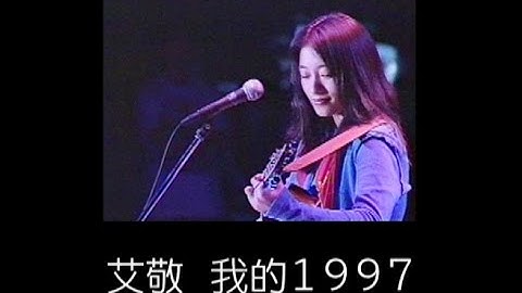 艾敬  -  我的1997     Ai Jing - My 1997