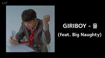 【日本语字幕】GIRIBOY(ギリボイ) - 乙 (Feat. BIG Naughty(ソドンヒョン))
