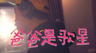 康康『爸爸是歌星』【官方MV /Official Video】