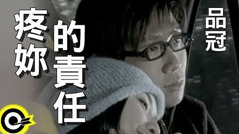品冠 Victor Wong【疼妳的责任】台视「人间四月天」片尾曲 Official Music Video