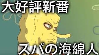 超级海绵人中文版OP (Chinese SpongeBob SquarePants Anime OP)
