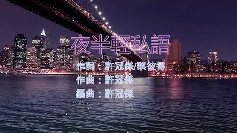 許冠傑 - 夜半輕私語 (永恆金曲卡拉OK) Karaoke Hit