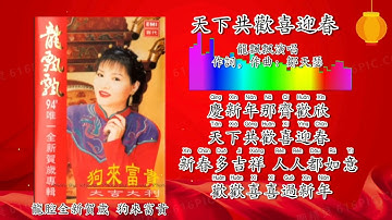 新年歌 CNY Song 天下共欢喜迎春-龙飘飘 Long Piao Piao 演唱（拼音歌词版）