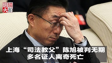 新闻时时报 | 上海“司法教父”陈旭被判无期，多名证人离奇死亡（20181118）