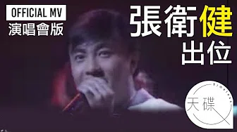 张卫健 Dicky Cheung - 《出位》Official MV 演唱会版