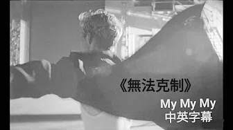 ★My My My!《无法克制》- Troye Sivan 中英字幕