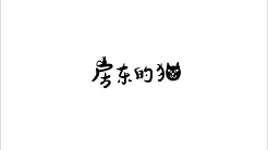 【HD】房东的猫 - 秋酿 [歌词字幕][完整高清音质] The Landlord