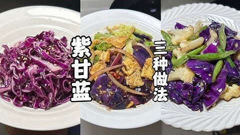 号称“女性保护神”的紫甘蓝：三种做法❗️#家常菜#健康饮食#低脂餐