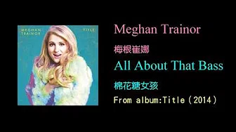 KTV版▴梅根崔娜 Meghan Trainor / 棉花糖女孩 All About That Bass中文英文字幕 lyrics