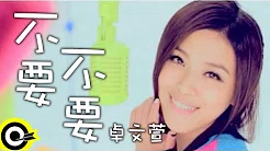 卓文萱 Genie Chuo【不要不要】台视、叁立华剧「小资女孩向前冲」片头曲 Official Music Video