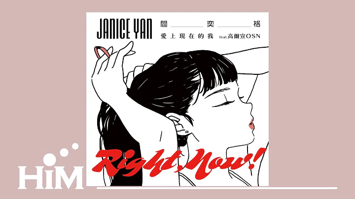 阎奕格 Janice Yan [ 爱上现在的我 Right , now! ](feat. 高尔宣 OSN) Official Lyrics Video
