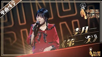 【单曲纯享】李凡一《第一次》丨2019中国好声音EP10 20190920 Sing!China 官方HD