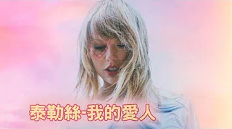 泰勒丝 Taylor Swift - 我的爱人 Lover (中文歌词)