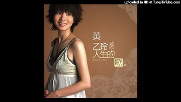 2005黃乙玲 - 人生的歌Jîn-sing ê Kua(高音質)
