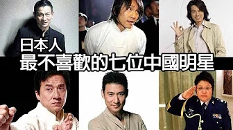 日本人最不喜欢的七位中国明星,刘德华拒唱日本歌,成龙不忘本,周星驰霸气,最后一个提起名字就牙痒