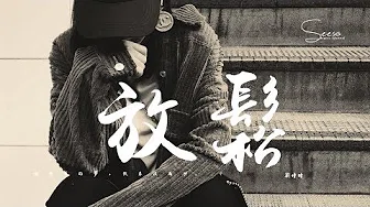 刘增瞳 - 放鬆「我真的很痛，放不开，你的爱。」动态歌词版MV