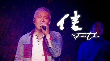 【信 / Faith】Live Worship - 約書亞樂團、原始和聲、周巽光 Ewen Chow