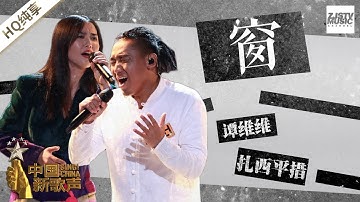 【纯享版】扎西平措 谭维维《窗》《中国新歌声2》第12期 SING!CHINA S2 EP.12 20170929 [浙江卫视官方HD]