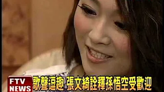 「孙悟空」台语版 张文綺逗趣唱红－民视新闻