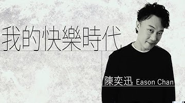 Eason Chan 陳奕迅 - 我的快樂時代【字幕歌词】Cantonese Jyutping Lyrics  I  1998年《我的快乐时代》專輯。