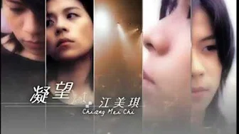 江美琪 Maggie Chiang -  凝望 Gazing (官方完整版MV)