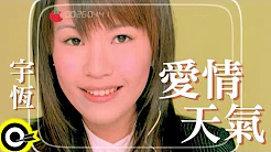 宇恆(宇珩) Yu Heng【爱情天气】Official Music Video