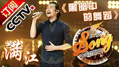 【精选单曲】《中国好歌曲》20160318 第8期 Sing My Song - 满江《黑暗中的舞蹈》 | CCTV