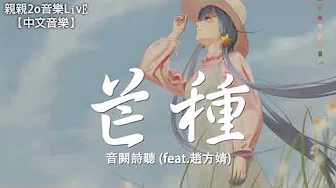 音闕诗听 - 芒种 (feat.赵方婧)【动态歌词Lyrics】