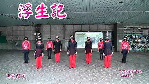 2022/1/29浮生记 (阳光团队) 原创:雷露露，参考欢子视频~古风舞蹈，演唱:海来阿木