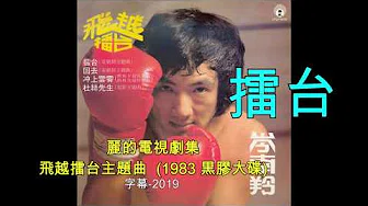 lanny shum 岑南羚 - 擂台 1983 黑胶唱片歌曲  字幕 movie