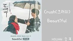 [空耳] Crush(크러쉬) - Beautiful(孤单又灿烂的神-鬼怪 도깨비 OST)