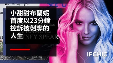 【小甜甜布兰妮】（Britney Spears）首度以23分鐘控诉被剥夺的人生
