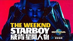 威肯 The Weeknd - 星闻人物 Starboy （中文上字MV）
