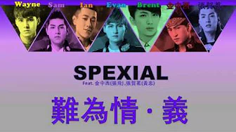 SpeXial Feat. 金中西, 张贺茗 - 难為情‧义  [终极叁国 主题曲] (认声+歌词) (Color Coded Lyrics)
