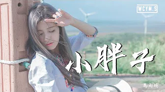 葛雨晴 - 小胖子【动态歌词/Lyrics Video】