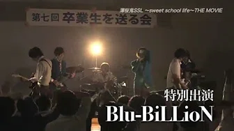 【Blu-BiLLioN】映画「薄桜鬼SSL ～sweet school life～THE MOVIE」エンディングテーマ「春色bloom」
