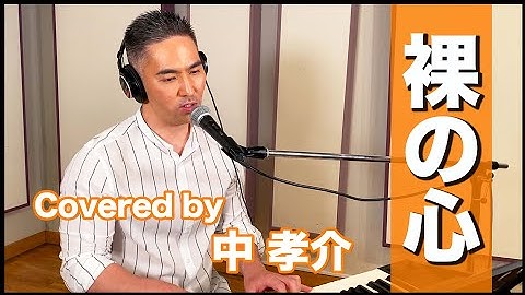 中 孝介 - 【耳コピ】ピアノ弾き语りcover『裸の心／あいみょん』