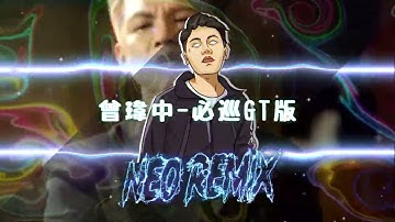 DJ曾瑋中-必巡 (DJ NEO remix GT版舞曲抖音神曲2024)