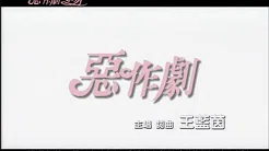 王蓝茵 - 恶作剧 Official Music Video