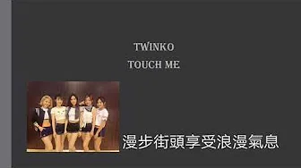 Twinko-TouchMe 【歌词】