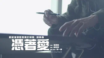 林一峰/林二汶/C AllStar - 凭着爱 (最爱潘源良是谁作品展‧前奏曲) MV [Official] [官方]