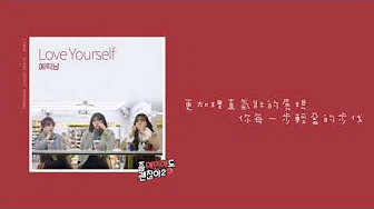 [Audio/中字] 에릭남 (Eric Nam) -  Love Yourself [좀 예민해도 괜찮아 2 OST Part.1]