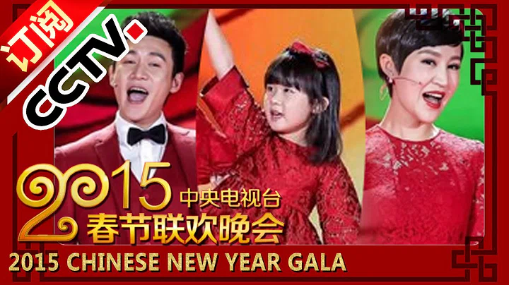 2015 央视春节联欢晚会 歌曲《幸福家家有》陆毅 鲍蕾 陆雨萱 | CCTV春晚