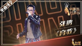 【单曲纯享】张鹏《离歌》| 2019中国好声音EP7 Sing!China20190830