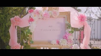 绚香 / 「ずっとたいせつなキモチ」Music Video