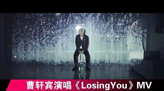【音乐】曹轩宾演唱《LosingYou》MV