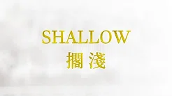 Shallow 中文歌词翻译（修正版）