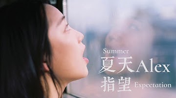 【HD】夏天Alex - 指望 [新歌][歌词字幕][完整高清音质] Summer Alex - Expectation