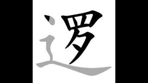 how to write chinese 逻丨Chinese stroke order中文汉字笔顺动画